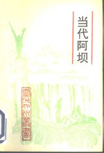<em>当代</em>阿坝