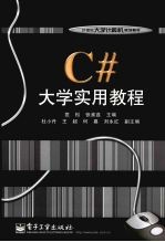 <em>C#</em>大学实用<em>教程</em>