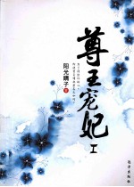尊王宠妃  1