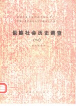 佤族社会历史调查  4