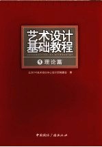 艺术设计基础教程  1  理论篇