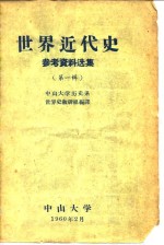 <em>世界</em>近<em>代史</em>参考资料选集  <em>第</em><em>1</em>辑