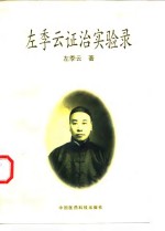 左<em>季云</em>证治实验录