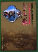 魅力<em>江苏</em>