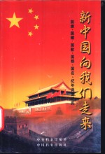 新<em>中国</em>向我们走来  国旗、国徽、国歌、国都、国名、纪年诞生纪实
