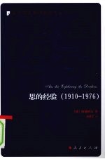 思的经验  1910－1976