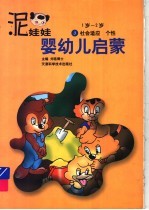 婴幼儿启蒙  1-2岁：社会适应·个性