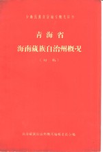 青海省<em>海南</em>藏族自治州概况  初稿