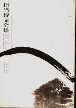 担当诗文全集