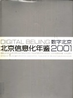 北京信息化年鉴  2001  数字北京