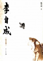 李自成  第5卷