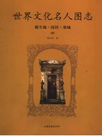 世界文化名人图志  诞生地·<em>故居</em>·墓地  续