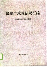 房地产政策<em>法</em>规汇<em>编</em>