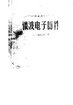 微波电子器件