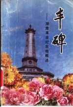 丰碑  湖南革命纪念地概述