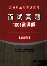 <em>面试</em><em>真题</em>1001道详解  最新版