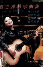 吉它弹唱歌曲集