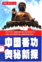 中国<em>香</em>功奥秘新探