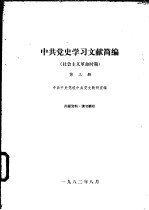 <em>中共</em><em>党史</em>学习文献简编  社会主义<em>革命</em><em>时期</em>  第3、4册