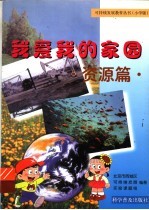 我爱我的家园  资源篇