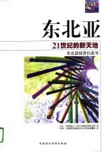 <em>东北</em>亚21世纪<em>的</em>新天地   <em>东北</em>亚经济白皮书