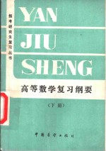 高<em>等</em>数学复习纲要  下