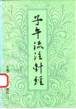 子午流注针经