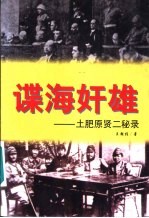 谍海奸雄  土肥原贤二秘录
