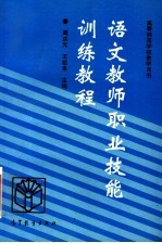 语文教师<em>职业</em>技能训练<em>教程</em>