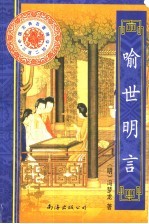 <em><em>喻世</em><em>明言</em></em>