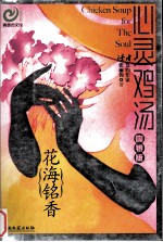 心灵鸡汤  吻银版  花海铭香