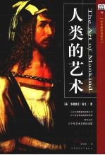 人类的<em>艺术</em>  彩色<em>插图</em>增修本  百年畅销版