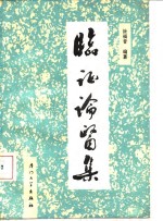 临证论医集