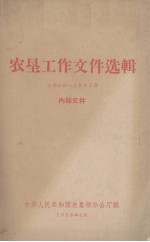 农垦工作文件选辑  1956-1957年