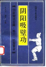 阴阳吸壁功
