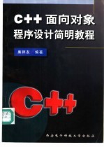 C++<em>面向</em><em>对象</em><em><em>程序</em><em>设计</em></em>简明教程