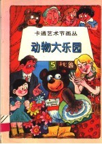 动物大<em>乐园</em>