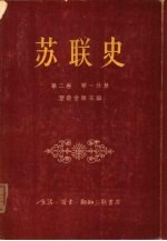 苏联史  <em>第</em><em>2</em><em>卷</em>  十九世纪的俄国  <em>第</em><em>1</em>分册  俄国封建农奴关系的解体<em>和</em>封建制度的危机