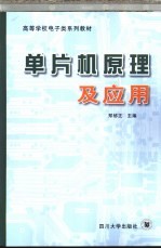 <em>单<em>片机</em></em><em>原理</em><em>及</em><em>应用</em>