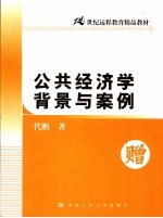 公共经济学背景与案例