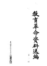 <em>教育</em><em>革命</em>资料选编  第1辑