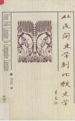 从民间<em>文学</em>到比较<em>文学</em>