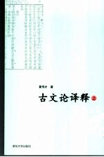 古文论<em>译释</em>  上