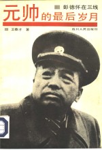 元帅的最后岁月  彭德怀在三线