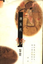 <em>唐</em>五代诗鉴赏