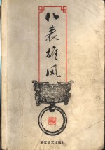 八表雄风  2