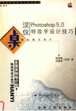 <em>桌面</em><em>出版</em>与设计  Photoshop 5.0汉仪特效字设计技巧