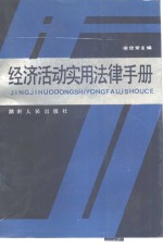 经济活动实用法律手册