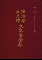 陆海军<em>大元</em>帅大本营公报  第7册