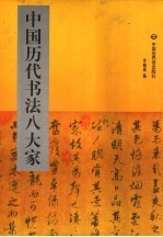 中国历代书法八大家  3  黄庭坚  苏东坡